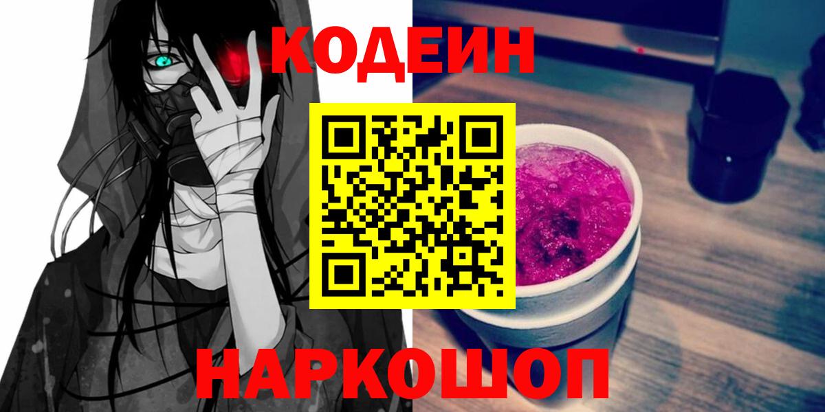 Дзержинский  Кодеиновый сироп Lean Purple Drank  Вход с VPN 